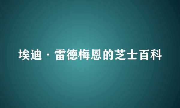 埃迪·雷德梅恩的芝士百科