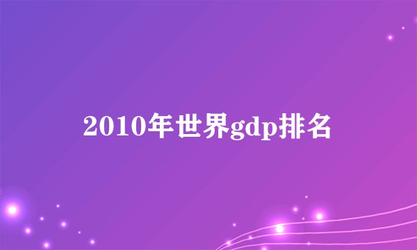 2010年世界gdp排名