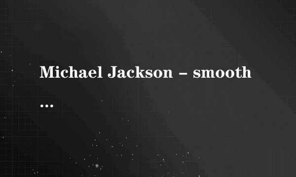 Michael Jackson - smooth crimina MP3下载网址