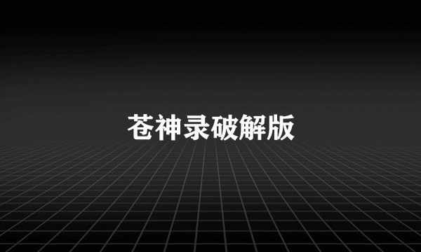 苍神录破解版
