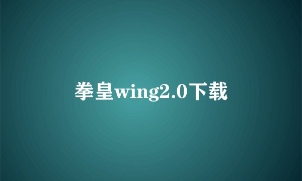 拳皇wing2.0下载