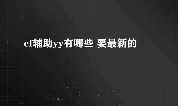 cf辅助yy有哪些 要最新的