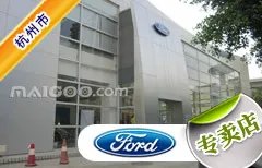 杭州市十大福特4s店 杭州福特4s店排行榜 杭州福特汽车经销商