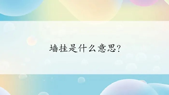 墙挂是什么意思?