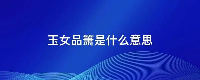 玉女品箫是什么意思