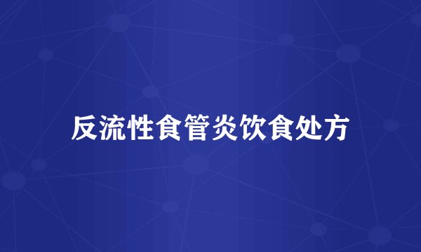 反流性食管炎饮食处方