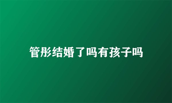 管彤结婚了吗有孩子吗