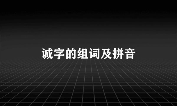 诚字的组词及拼音