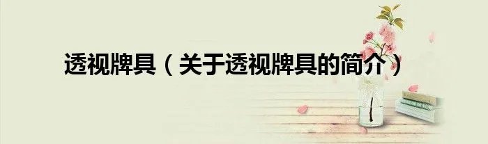 透视牌具（关于透视牌具的简介）