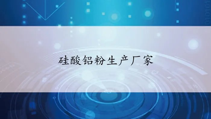 硅酸铝粉生产厂家
