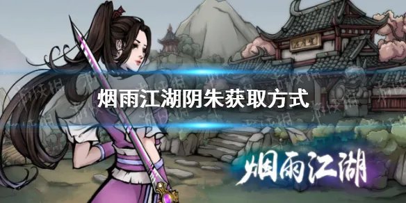 《烟雨江湖》阴朱怎么获得 阴朱获取途径介绍