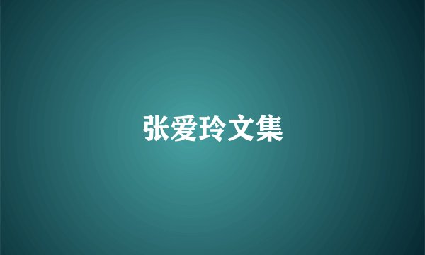 张爱玲文集