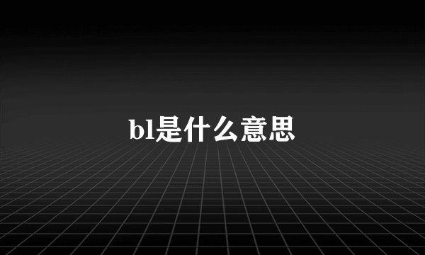 bl是什么意思