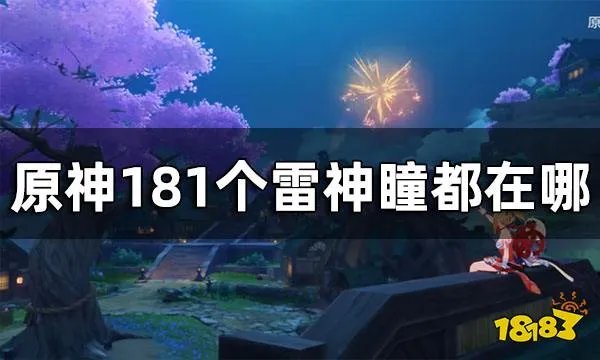 原神雷神瞳181位置高清图攻略 2024雷神瞳全收集攻略
