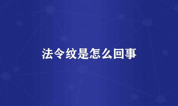 法令纹是怎么回事