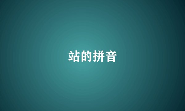 站的拼音