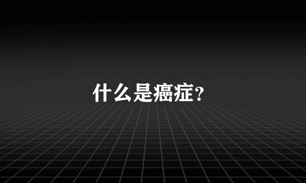 什么是癌症？