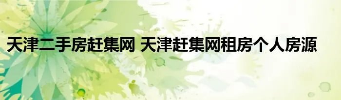 天津二手房赶集网 天津赶集网租房个人房源