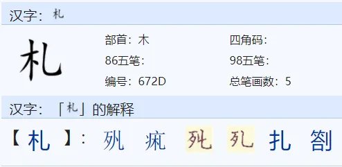 札怎么读？
