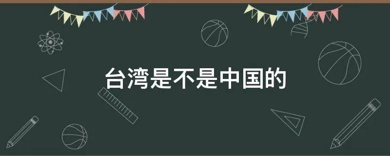 台湾是不是中国的