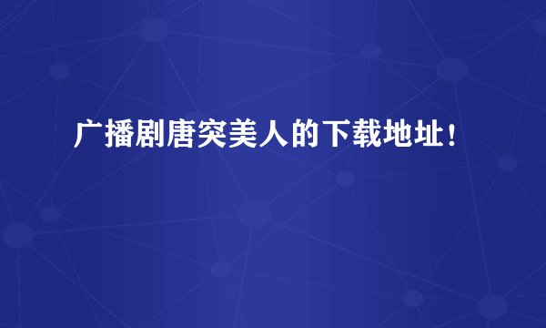 广播剧唐突美人的下载地址！