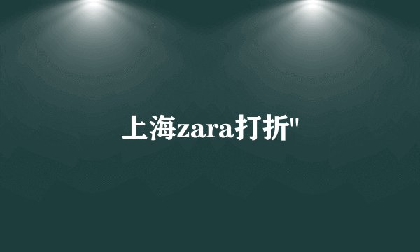 上海zara打折