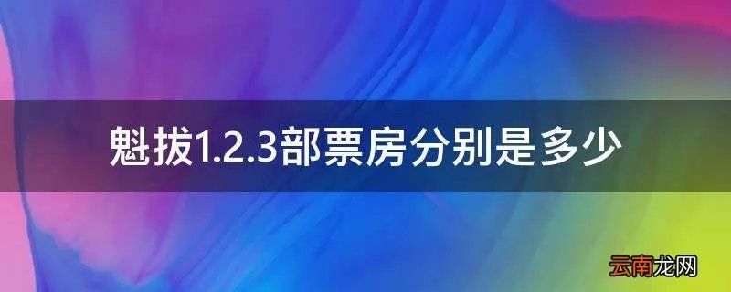 魁拔1.2.3部票房分别是多少