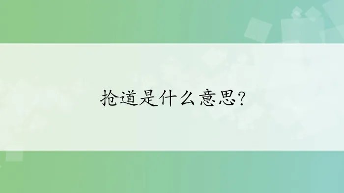 抢道是什么意思?
