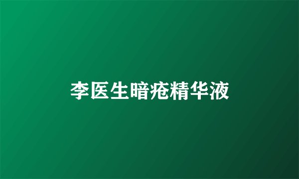 李医生暗疮精华液