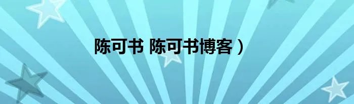 陈可书 陈可书博客）