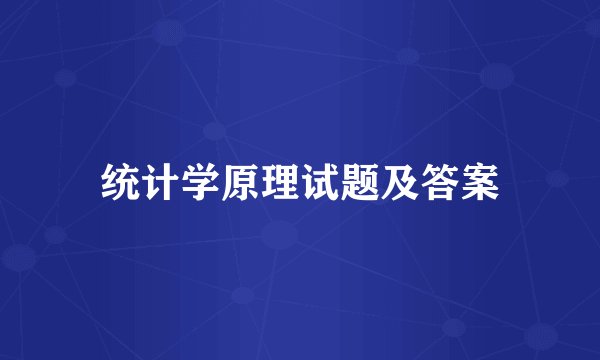 统计学原理试题及答案