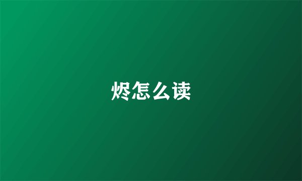 烬怎么读