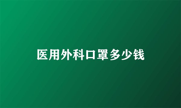 医用外科口罩多少钱