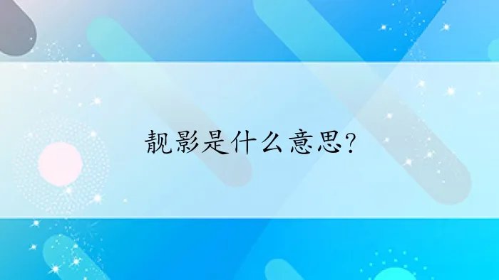 靓影是什么意思?