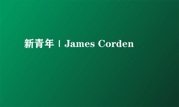 新青年|James Corden