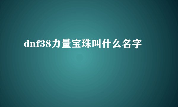 dnf38力量宝珠叫什么名字