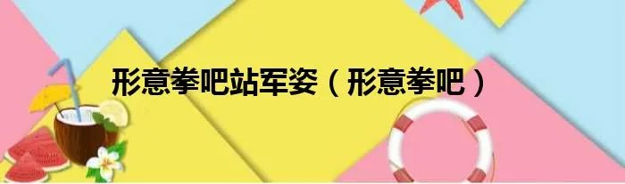 形意拳吧站军姿(形意拳吧)