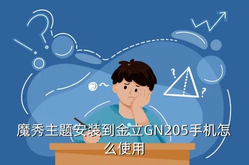金立gn205主题，魔秀主题安装到金立GN205手机怎么使用