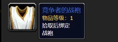 《魔兽世界tbc怀旧服》竞争者的战袍怎么获得