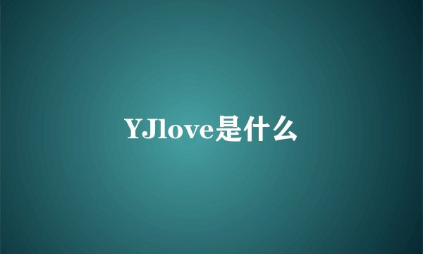 YJlove是什么