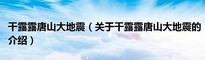 干露露唐山大地震(关于干露露唐山大地震的介绍)