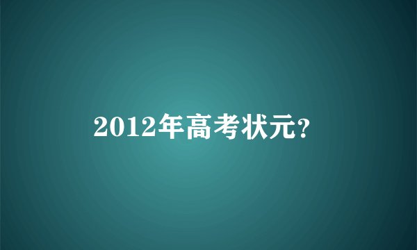 2012年高考状元？