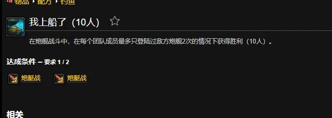 魔兽世界我上船了成就怎么做