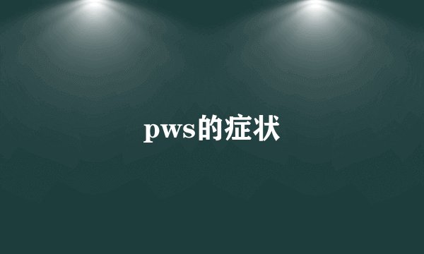 pws的症状