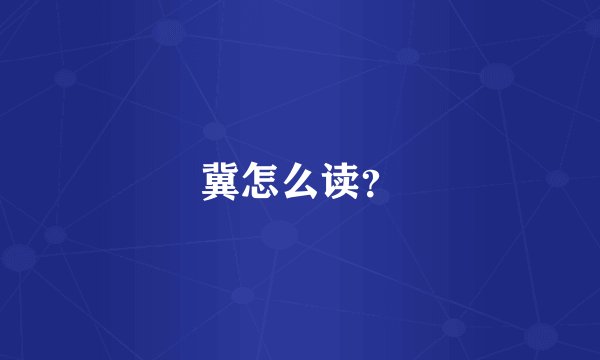 冀怎么读？