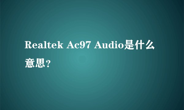 Realtek Ac97 Audio是什么意思?