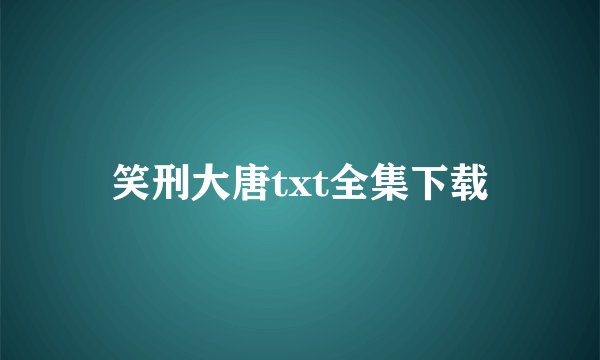 笑刑大唐txt全集下载
