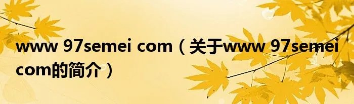 www 97semei com（关于www 97semei com的简介）
