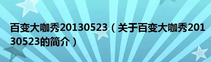 百变大咖秀20130523（关于百变大咖秀20130523的简介）