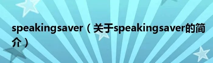 speakingsaver（关于speakingsaver的简介）